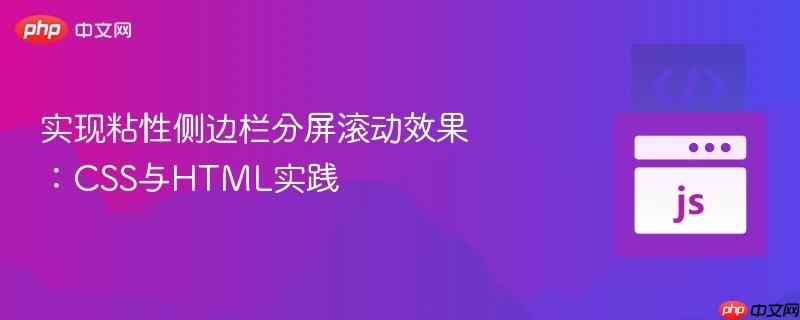 实现粘性侧边栏分屏滚动效果:css与html实践