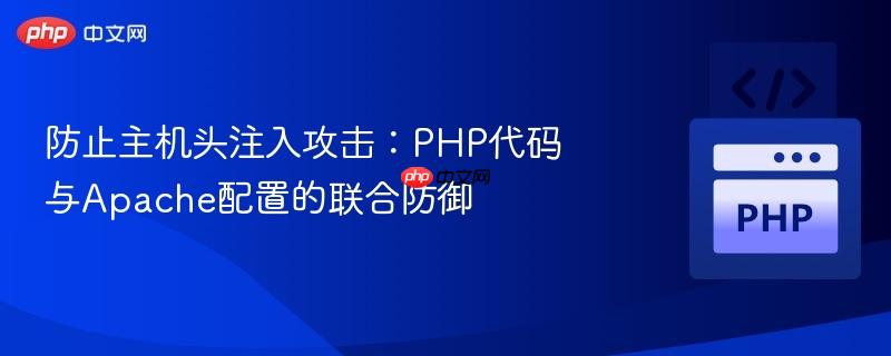 防止主机头注入攻击：PHP代码与Apache配置的联合防御
