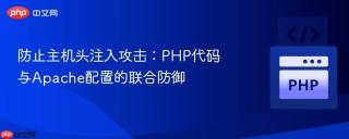 防止主机头注入攻击：PHP代码与Apache配置的联合防御