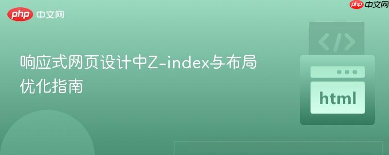 响应式网页设计中Z-index与布局优化指南