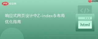响应式网页设计中Z-index与布局优化指南
