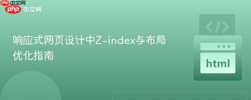响应式网页设计中Z-index与布局优化指南
