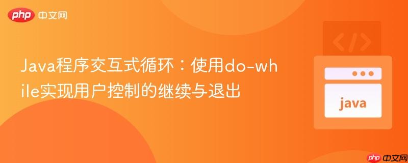 Java程序交互式循环：使用do-while实现用户控制的继续与退出