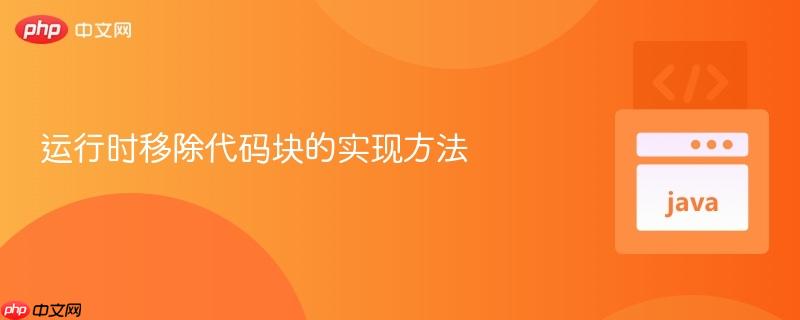 运行时移除代码块的实现方法