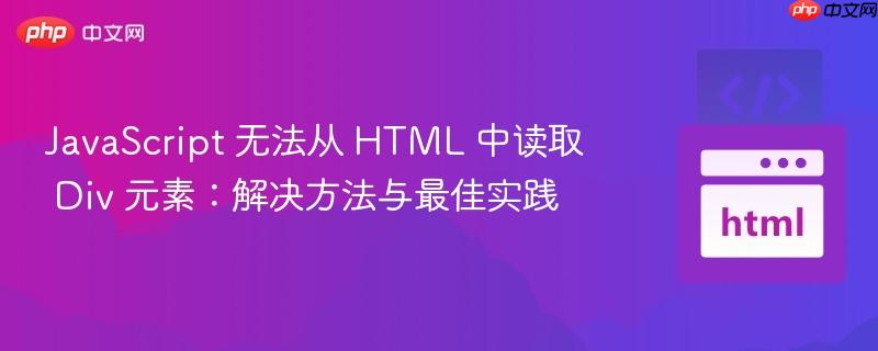 javascript 无法从 html 中读取 div 元素:解决方法与最佳实践