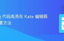 Golang 代码高亮在 Kate 编辑器中的配置方法