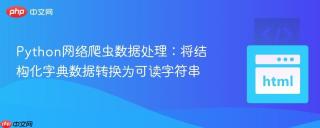Python网络爬虫数据处理：将结构化字典数据转换为可读字符串