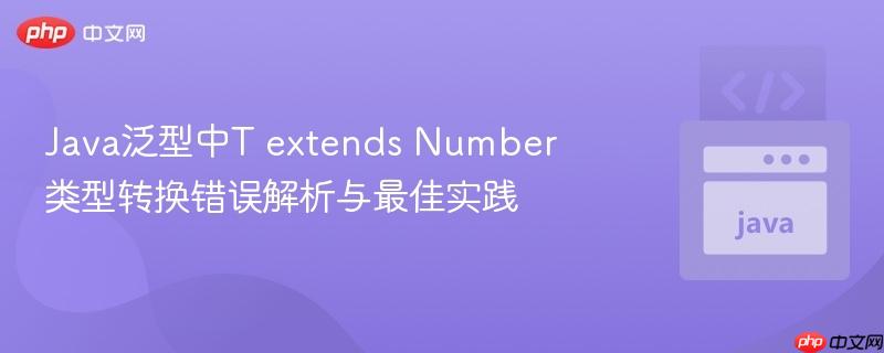Java泛型中T extends Number类型转换错误解析与最佳实践