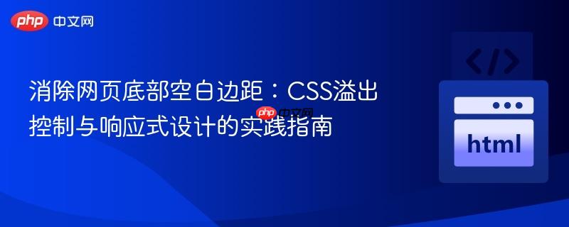 消除网页底部空白边距:CSS溢出控制与响应式设计的实践指南