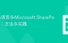 使用Go语言与Microsoft SharePoint交互：方法与实践