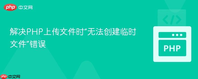 解决PHP上传文件时“无法创建临时文件”错误