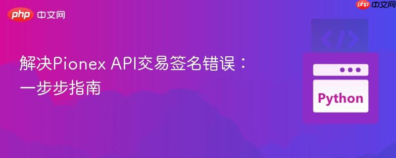 解决Pionex API交易签名错误：一步步指南