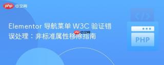 Elementor 导航菜单 W3C 验证错误处理：非标准属性移除指南