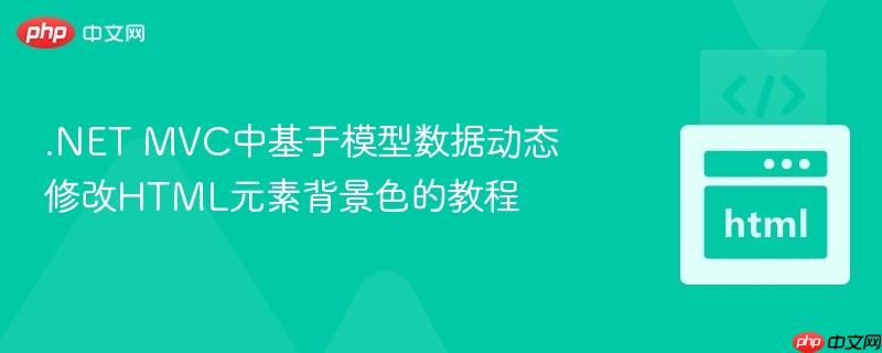 .NET MVC中基于模型数据动态修改HTML元素背景色的教程

