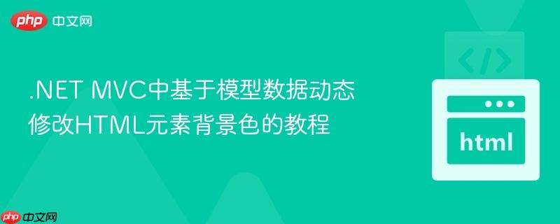 .NET MVC中基于模型数据动态修改HTML元素背景色的教程
