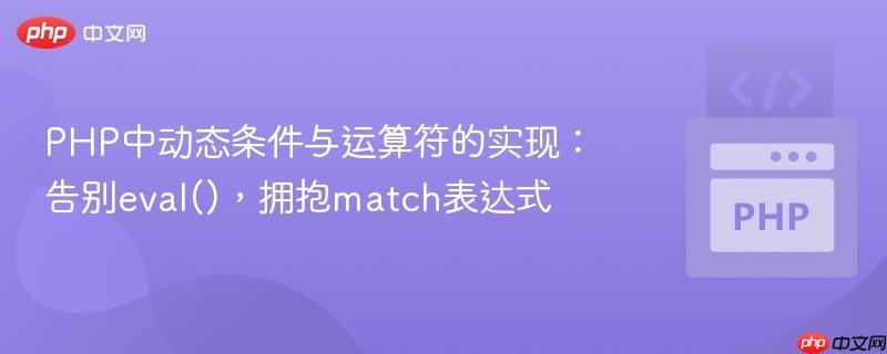 PHP中动态条件与运算符的实现：告别eval()，拥抱match表达式
