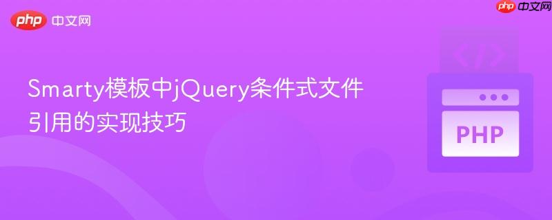 Smarty模板中jQuery条件式文件引用的实现技巧