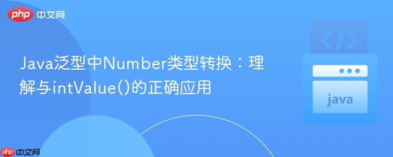 Java泛型中Number类型转换：理解与intValue()的正确应用