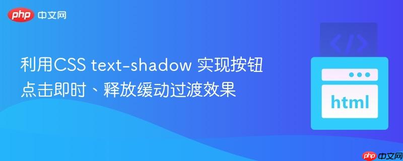利用CSS text-shadow 实现按钮点击即时、释放缓动过渡效果