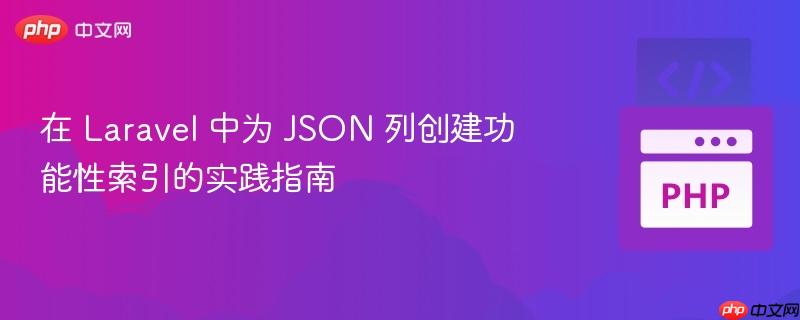 在 laravel 中为 json 列创建功能性索引的实践指南