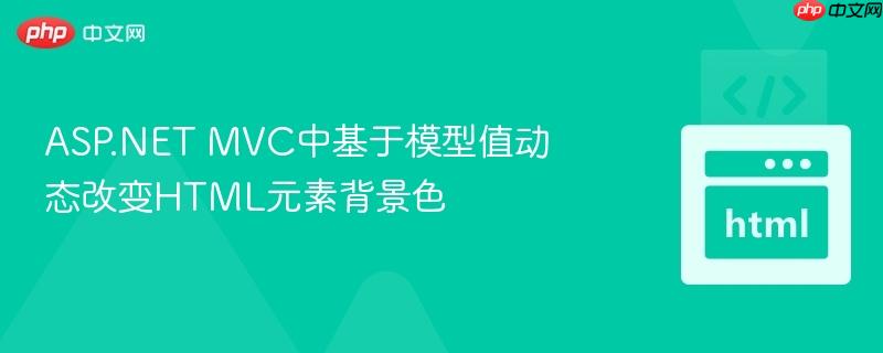 ASP.NET MVC中基于模型值动态改变HTML元素背景色