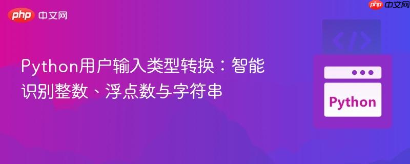 Python用户输入类型转换：智能识别整数、浮点数与字符串
