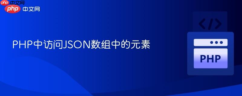 PHP中访问JSON数组中的元素