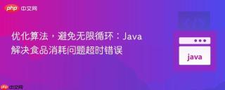优化算法，避免无限循环：Java解决食品消耗问题超时错误