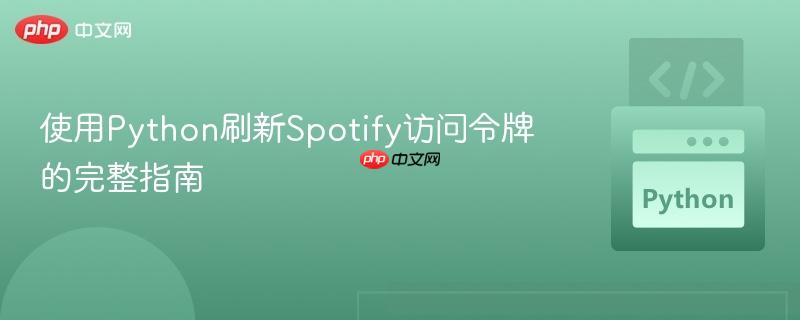 使用Python刷新Spotify访问令牌的完整指南