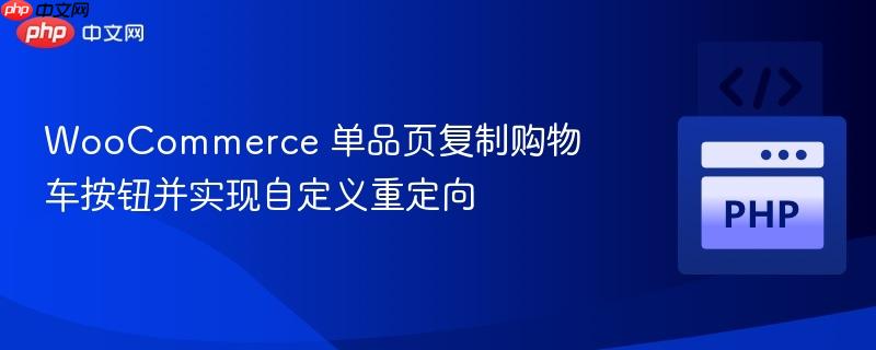 WooCommerce 单品页复制购物车按钮并实现自定义重定向