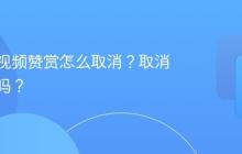 订阅号视频赞赏怎么取消？取消有影响吗？