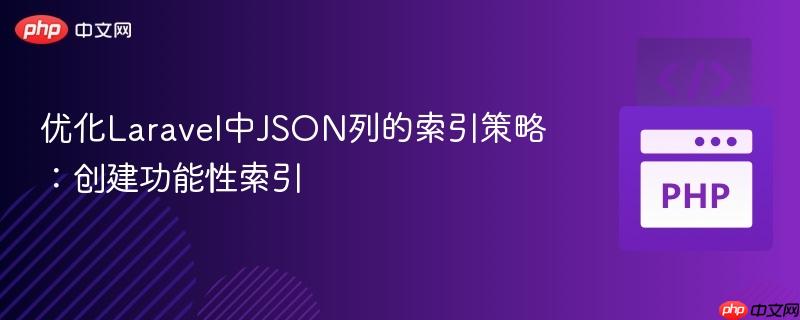 优化Laravel中JSON列的索引策略:创建功能性索引