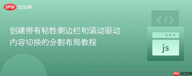 创建带有粘性侧边栏和滚动驱动内容切换的分割布局教程