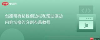 创建带有粘性侧边栏和滚动驱动内容切换的分割布局教程