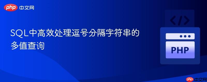 SQL中高效处理逗号分隔字符串的多值查询