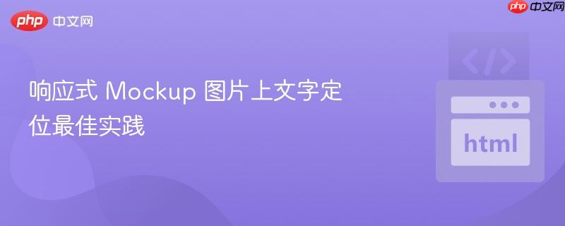 响应式 Mockup 图片上文字定位最佳实践