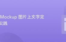 响应式 Mockup 图片上文字定位最佳实践