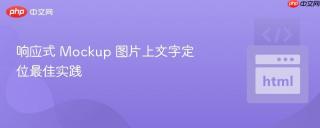 响应式 Mockup 图片上文字定位最佳实践