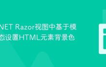 在ASP.NET Razor视图中基于模型值动态设置HTML元素背景色