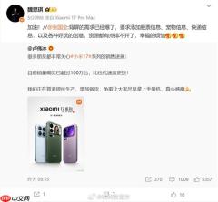 小米17 Pro背屏需求爆了 高管直呼资源排不开 幸福的烦恼