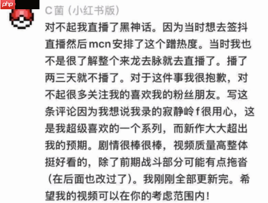 C菌为《黑神话：悟空》直播言论正式道歉！发长文进行解释