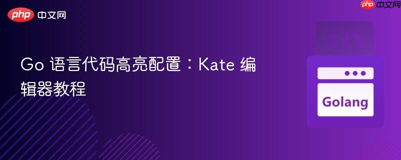 Go 语言代码高亮配置：Kate 编辑器教程