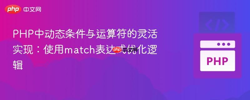 PHP中动态条件与运算符的灵活实现：使用match表达式优化逻辑
