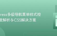 WordPress多级导航菜单样式控制：深度解析与CSS解决方案