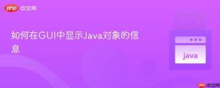 如何在GUI中显示Java对象的信息
