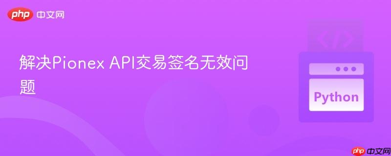 解决Pionex API交易签名无效问题
