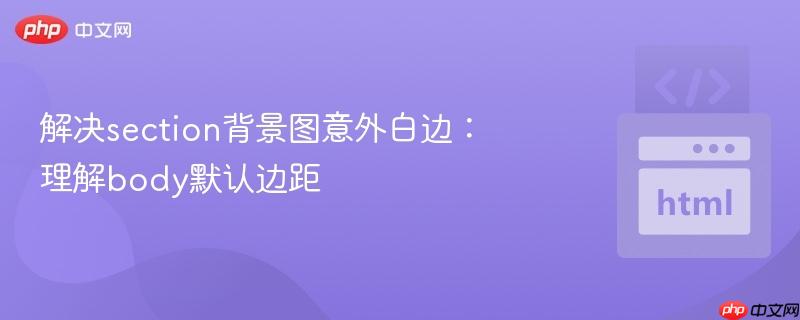 解决section背景图意外白边：理解body默认边距