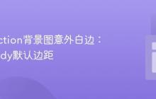 解决section背景图意外白边：理解body默认边距