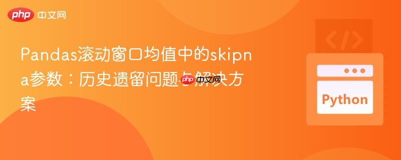 pandas滚动窗口均值中的skipna参数:历史遗留问题与解决方案