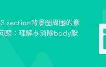 解决CSS section背景图周围的意外白边问题：理解与消除body默认边距